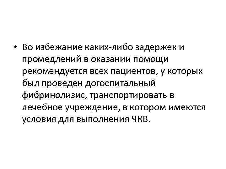  • Во избежание каких-либо задержек и промедлений в оказании помощи рекомендуется всех пациентов,
