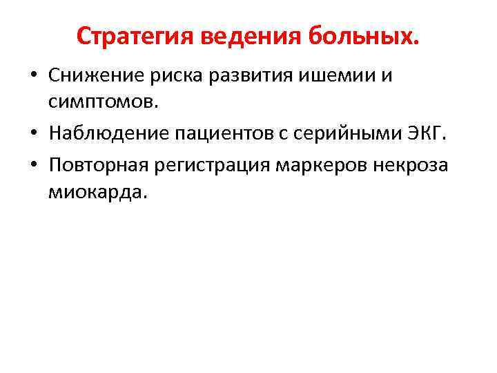 Стратегия ведения больных. • Снижение риска развития ишемии и симптомов. • Наблюдение пациентов с