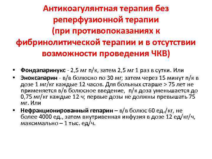 Антикоагулянтная терапия без реперфузионной терапии (при противопоказаниях к фибринолитической терапии и в отсутствии возможности