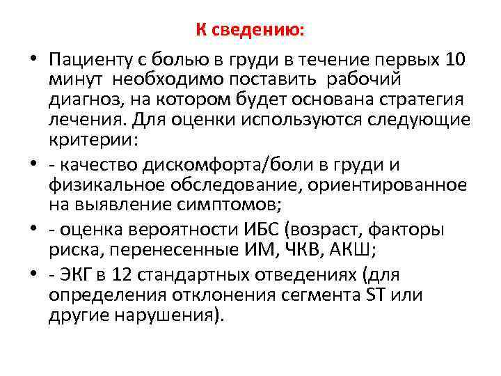  • • К сведению: Пациенту с болью в груди в течение первых 10