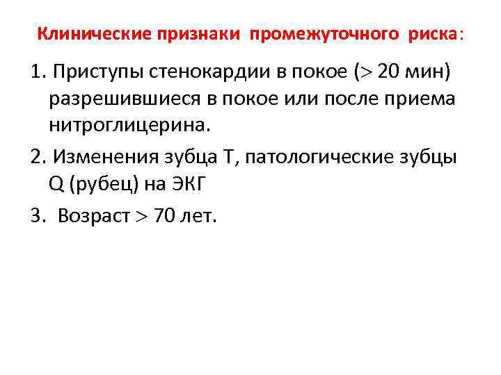 Клинические признаки промежуточного риска: 1. Приступы стенокардии в покое ( 20 мин) разрешившиеся в
