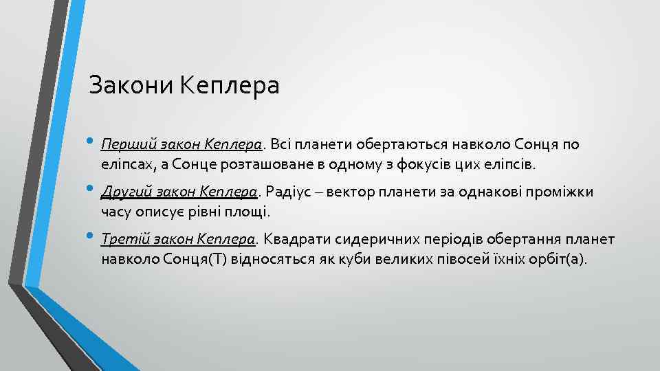 Закони Кеплера • Перший закон Кеплера. Всі планети обертаються навколо Сонця по еліпсах, а