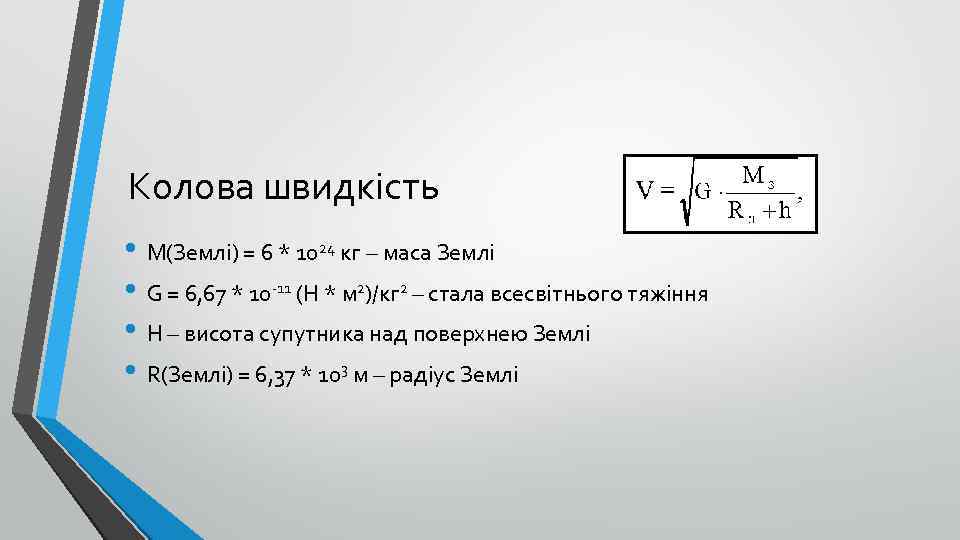 Колова швидкість • М(Землі) = 6 * 1024 кг – маса Землі • G
