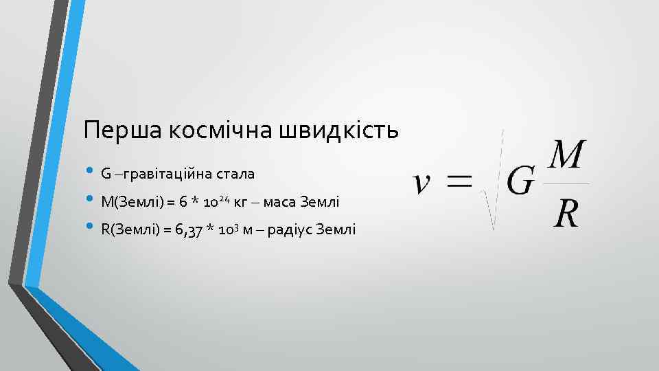 Перша космічна швидкість • G –гравітаційна стала • М(Землі) = 6 * 1024 кг