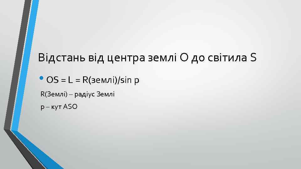 Відстань від центра землі O до світила S • OS = L = R(землі)/sin