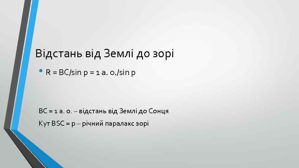 Відстань від Землі до зорі • R = BC/sin p = 1 а. о.