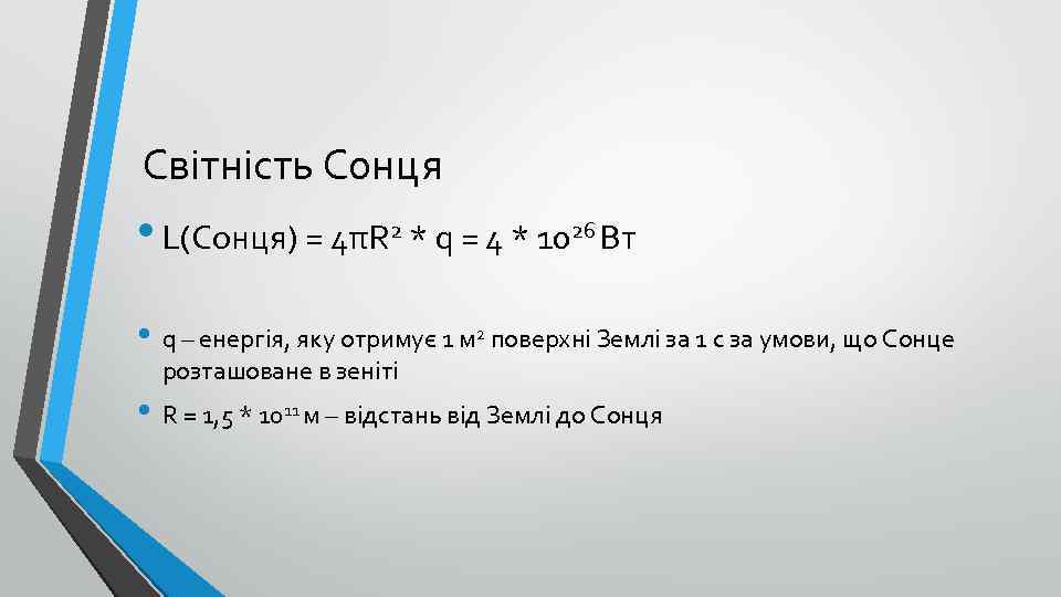 Світність Сонця • L(Сонця) = 4πR 2 * q = 4 * 1026 Вт