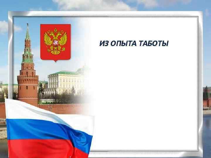 ИЗ ОПЫТА ТАБОТЫ 