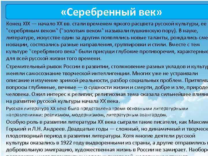  «Серебренный век» Конец XIX — начало XX вв. стали временем яркого расцвета русской