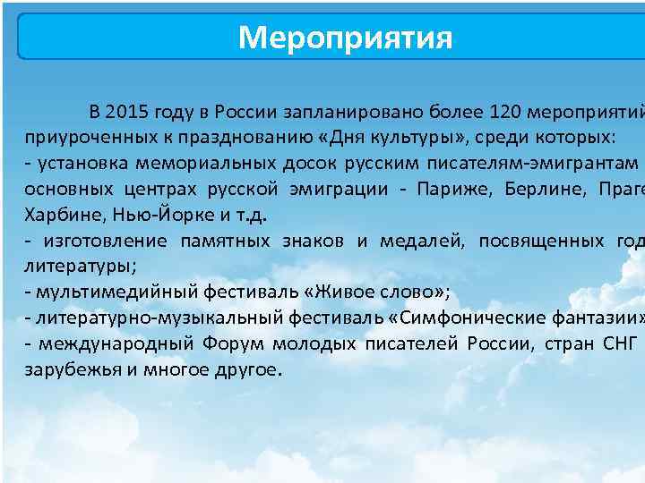 Мероприятия В 2015 году в России запланировано более 120 мероприятий приуроченных к празднованию «Дня