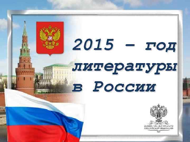 2015 – год литературы в России 