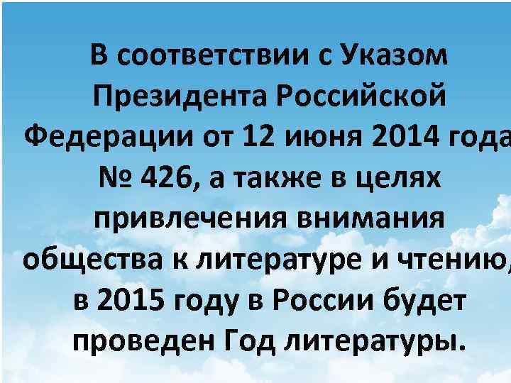 В соответствии с Указом Президента Российской Федерации от 12 июня 2014 года № 426,