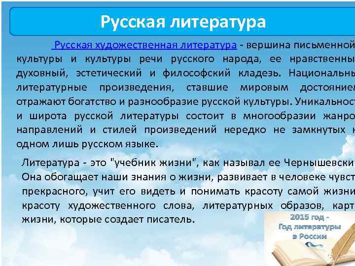 Русская литература Русская художественная литература - вершина письменной культуры и культуры речи русского народа,