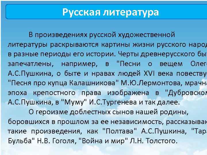 Русская литература В произведениях русской художественной литературы раскрываются картины жизни русского народ в разные