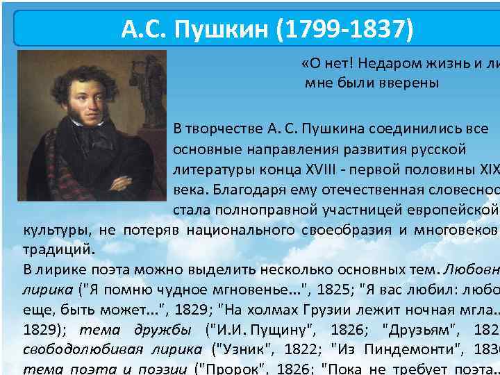 А. С. Пушкин (1799 -1837) «О нет! Недаром жизнь и ли мне были вверены