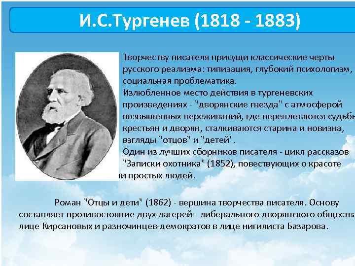 И. С. Тургенев (1818 - 1883) Творчеству писателя присущи классические черты русского реализма: типизация,