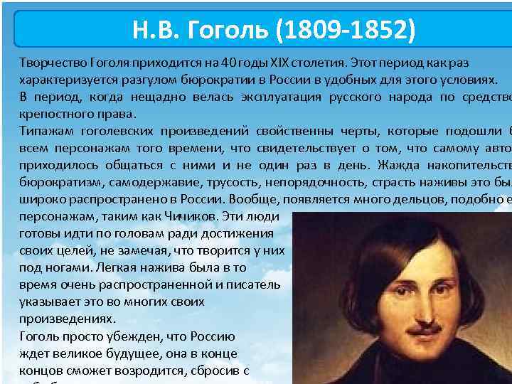 Н. В. Гоголь (1809 -1852) Творчество Гоголя приходится на 40 годы XIX столетия. Этот