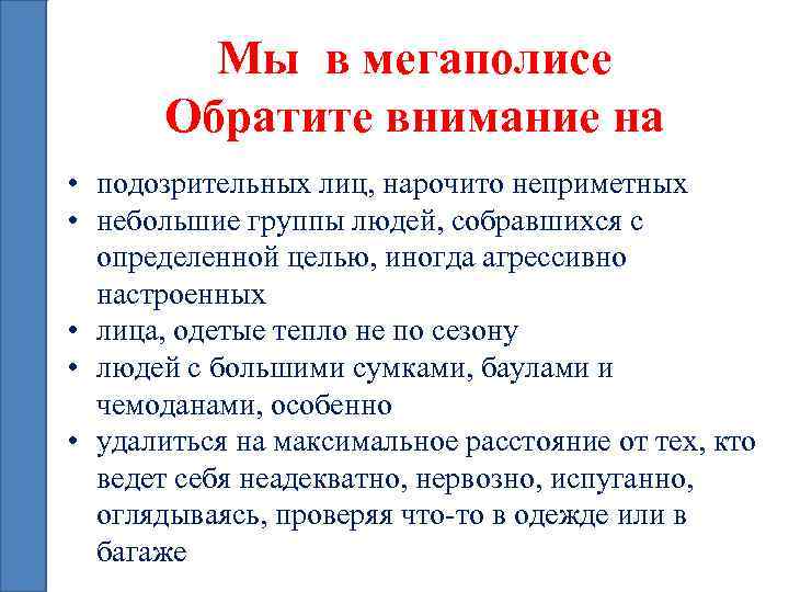 Мы в мегаполисе Обратите внимание на • подозрительных лиц, нарочито неприметных • небольшие группы