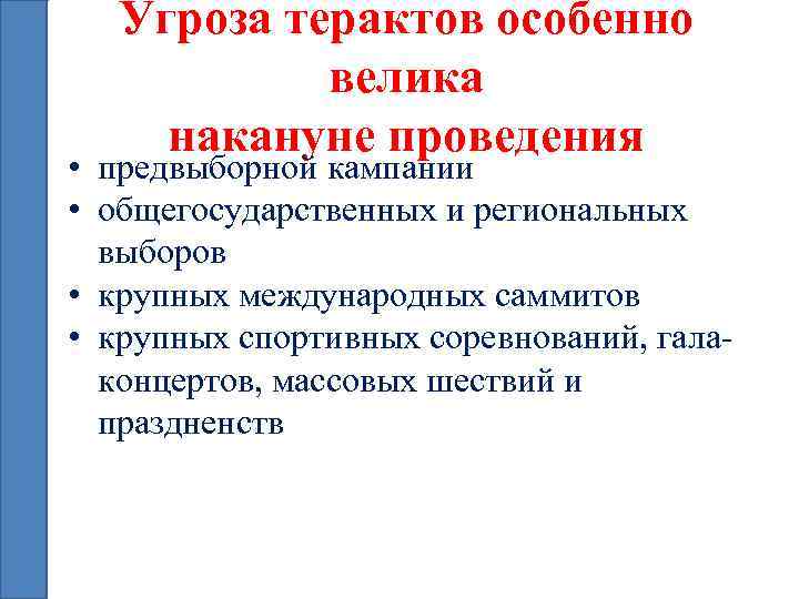 Угроза терактов особенно велика накануне проведения • предвыборной кампании • общегосударственных и региональных выборов