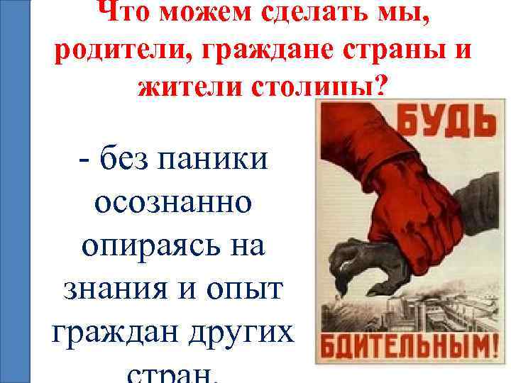 Что можем сделать мы, родители, граждане страны и жители столицы? - без паники осознанно