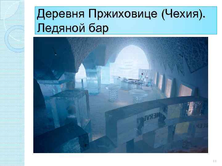 Деревня Пржиховице (Чехия). Ледяной бар 11 