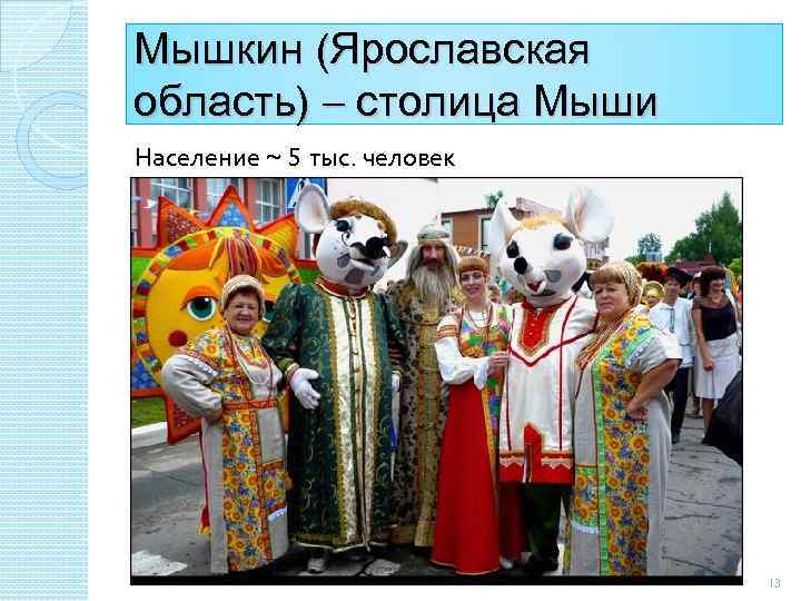 Мышкин (Ярославская область) – столица Мыши Население ~ 5 тыс. человек 13 
