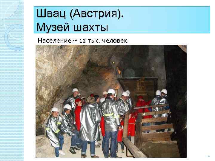 Швац (Австрия). Музей шахты Население ~ 12 тыс. человек 14 