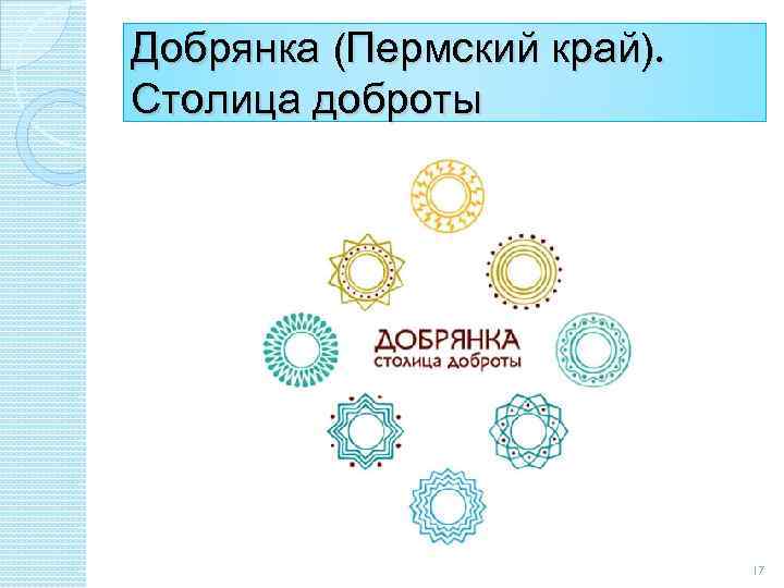 Добрянка (Пермский край). Столица доброты 17 