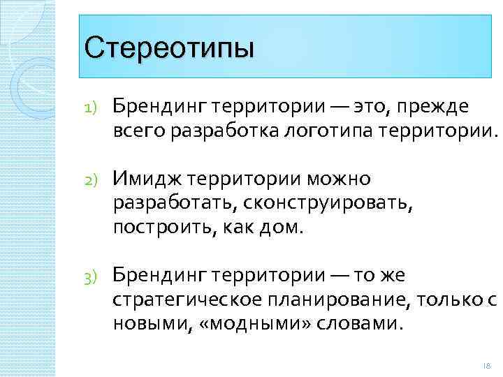 Стереотипы 1) Брендинг территории ― это, прежде всего разработка логотипа территории. 2) Имидж территории