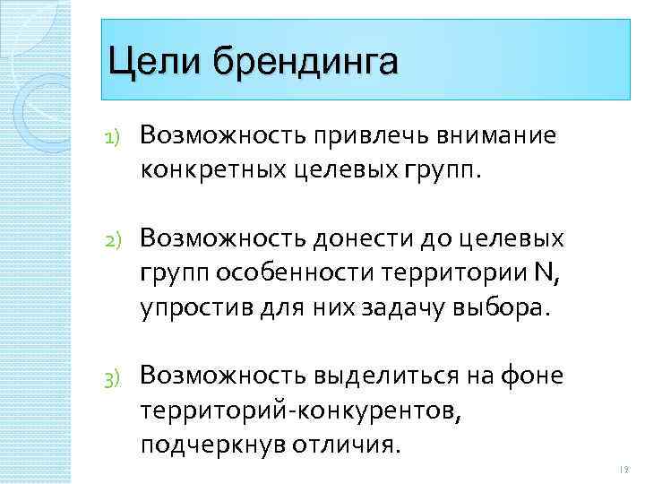 Цели брендинга 1) Возможность привлечь внимание конкретных целевых групп. 2) Возможность донести до целевых