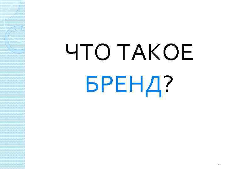 ЧТО ТАКОЕ БРЕНД? 2 