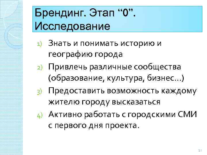 Брендинг. Этап “ 0”. Исследование Знать и понимать историю и географию города 2) Привлечь