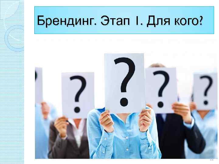 Брендинг. Этап 1. Для кого? 22 