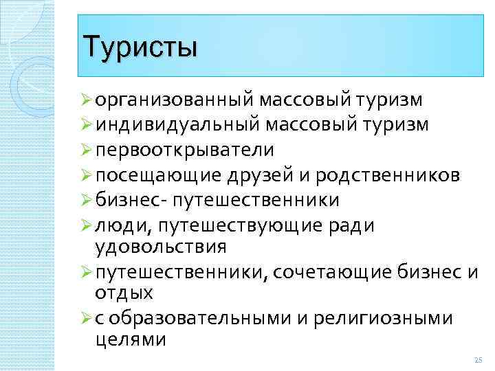 Туристы Ø организованный массовый туризм Ø индивидуальный массовый туризм Ø первооткрыватели Ø посещающие друзей