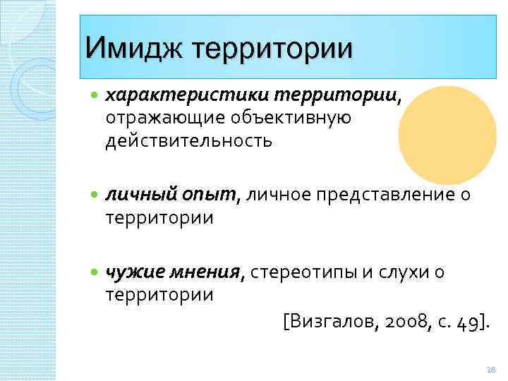 Имидж территории характеристики территории, отражающие объективную действительность личный опыт, личное представление о территории чужие
