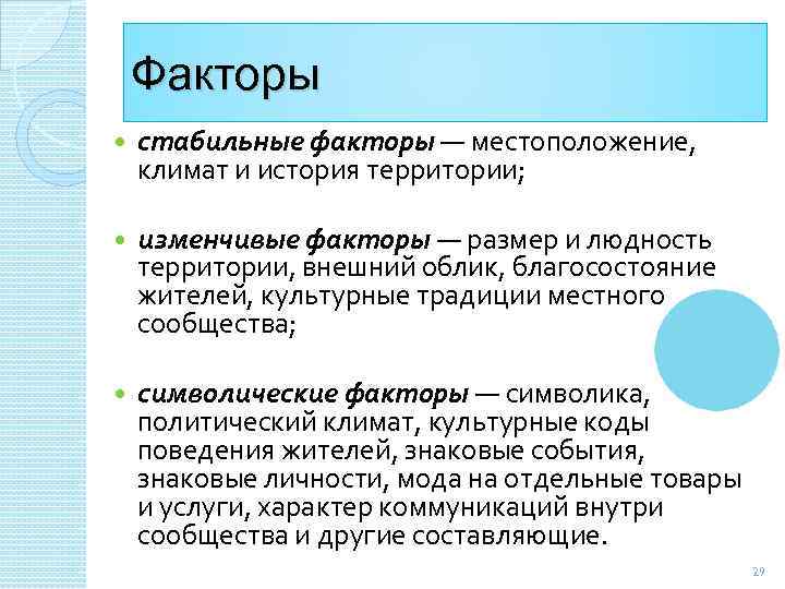 Факторы стабильные факторы ― местоположение, климат и история территории; изменчивые факторы ― размер и