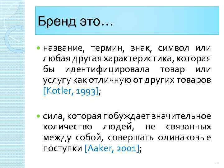 Бренд это… название, термин, знак, символ или любая другая характеристика, которая бы идентифицировала товар