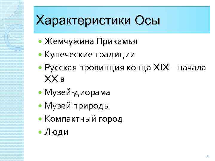 Характеристики Осы Жемчужина Прикамья Купеческие традиции Русская провинция конца XIX – начала XX в