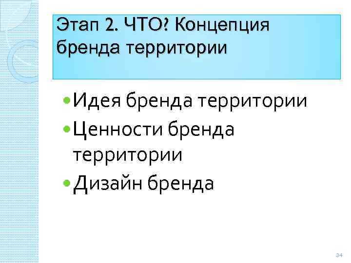 Этап 2. ЧТО? Концепция бренда территории Идея бренда территории Ценности бренда территории Дизайн бренда