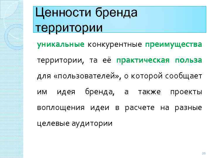 Ценности бренда территории уникальные конкурентные преимущества территории, та её практическая польза для «пользователей» ,