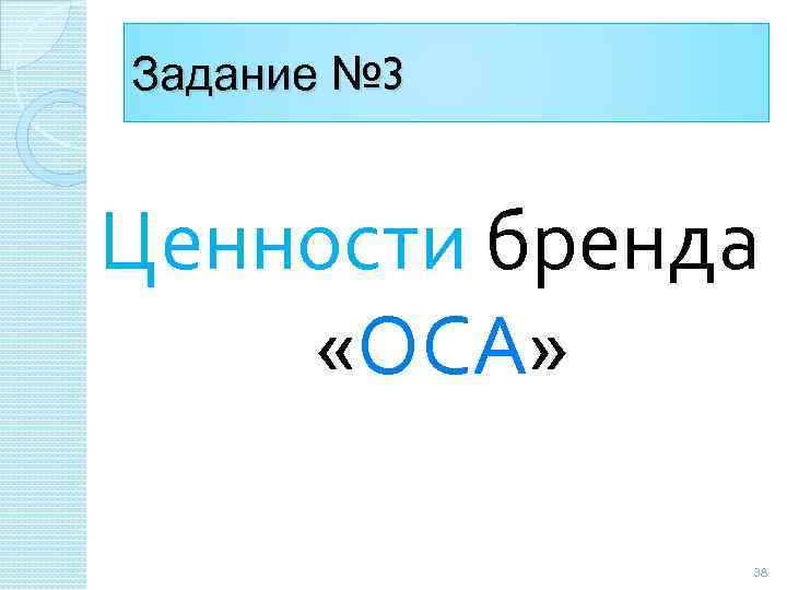 Задание № 3 Ценности бренда «ОСА» 38 