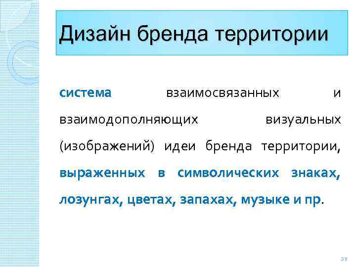 Дизайн бренда территории система взаимосвязанных взаимодополняющих и визуальных (изображений) идеи бренда территории, выраженных в