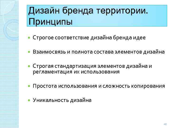 Дизайн бренда территории. Принципы Строгое соответствие дизайна бренда идее Взаимосвязь и полнота состава элементов