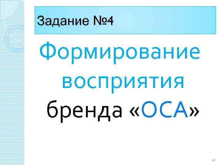 Задание № 4 Формирование восприятия бренда «ОСА» 43 