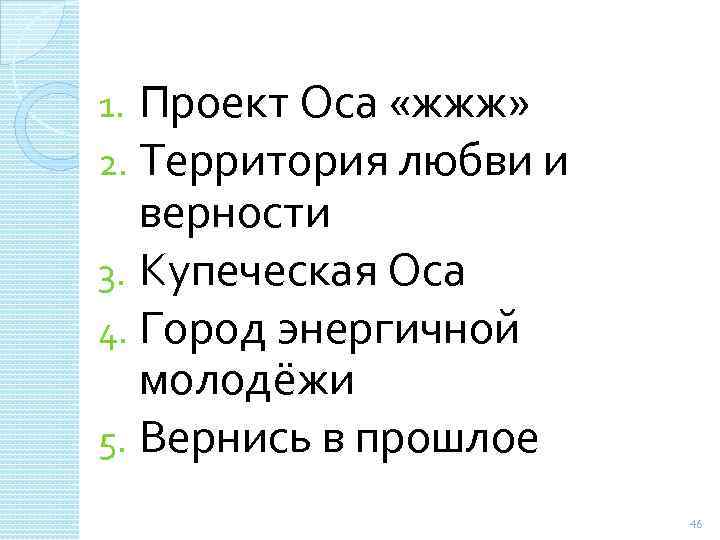1. Проект Оса «жжж» 2. Территория любви и верности 3. Купеческая Оса 4. Город
