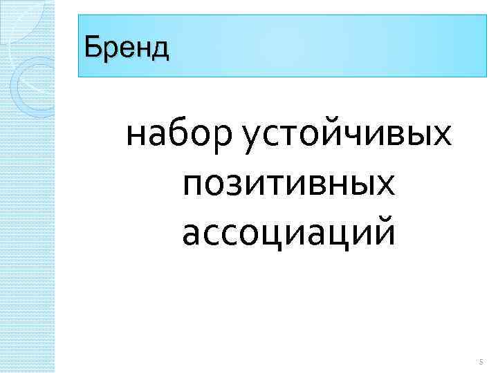 Бренд набор устойчивых позитивных ассоциаций 5 