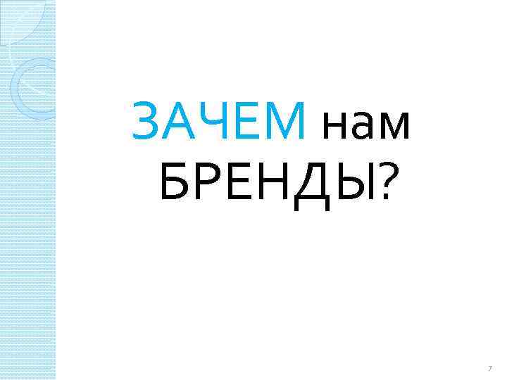 ЗАЧЕМ нам БРЕНДЫ? 7 