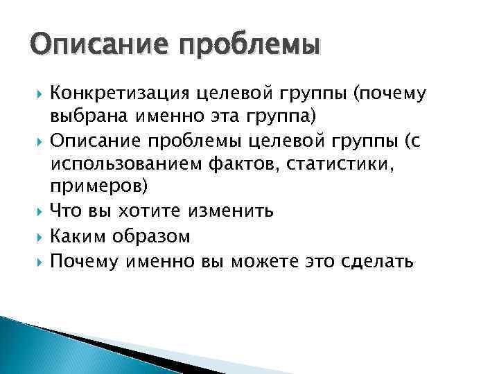 Описание проблемы Конкретизация целевой группы (почему выбрана именно эта группа) Описание проблемы целевой группы