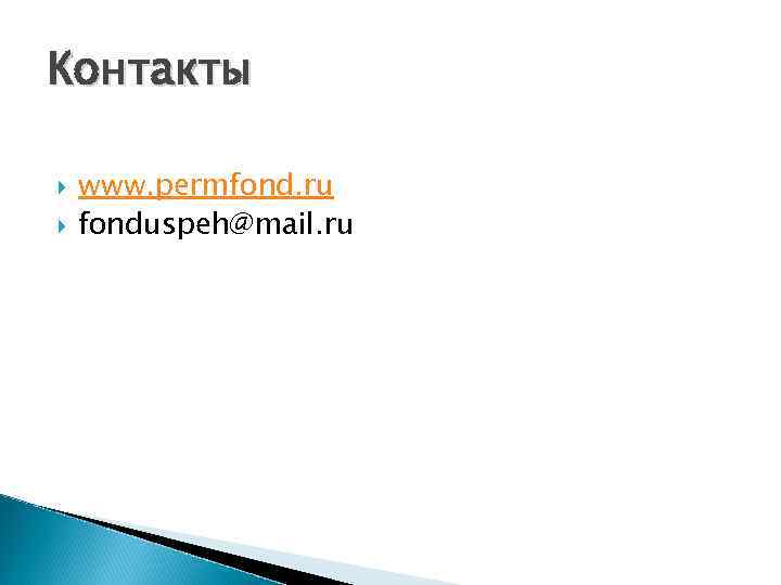 Контакты www. permfond. ru fonduspeh@mail. ru 