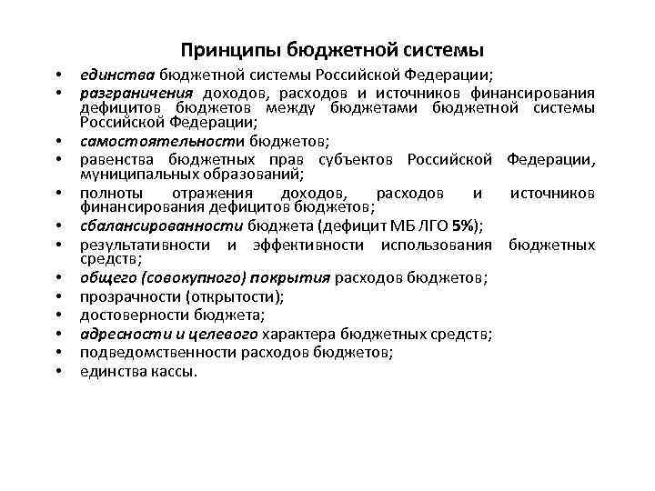 Принципы бюджета. Принципы распределения расходов между бюджетами. Принцип единства бюджетной системы Российской Федерации. Принципы распределения расходов между уровнями бюджетной системы. Принципы бюджетной системы Российской Федерации.